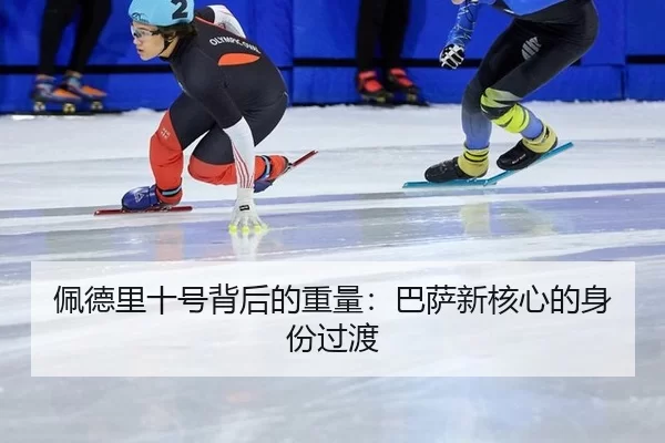 pei-de-li-shi-hao-bei-hou-de-zhong-liang-ba-sa-xin-he-xin-de-shen-fen-guo-du-2-450.jpg